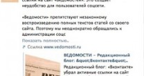 Вконтакте восстановила ссылки на “Ведомости” Вконтакте восстановила ссылки на “Ведомости”