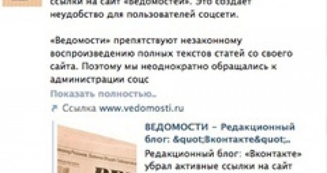 Вконтакте восстановила ссылки на “Ведомости” Вконтакте восстановила ссылки на “Ведомости”