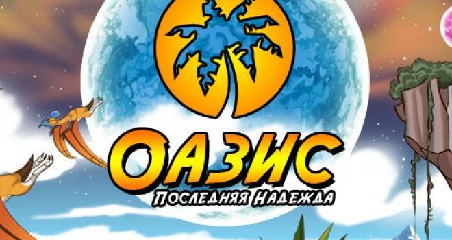 Оазис: последняя надежда Вконтакте Оазис: последняя надежда Вконтакте