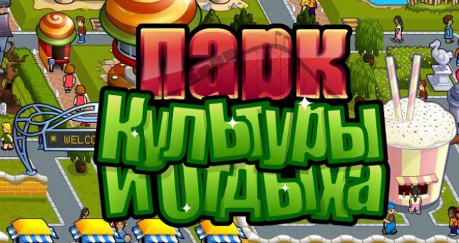 Парк Культуры и Отдыха Вконтакте Парк Культуры и Отдыха Вконтакте