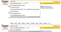 Цифры и факты в подсказках Яндекса